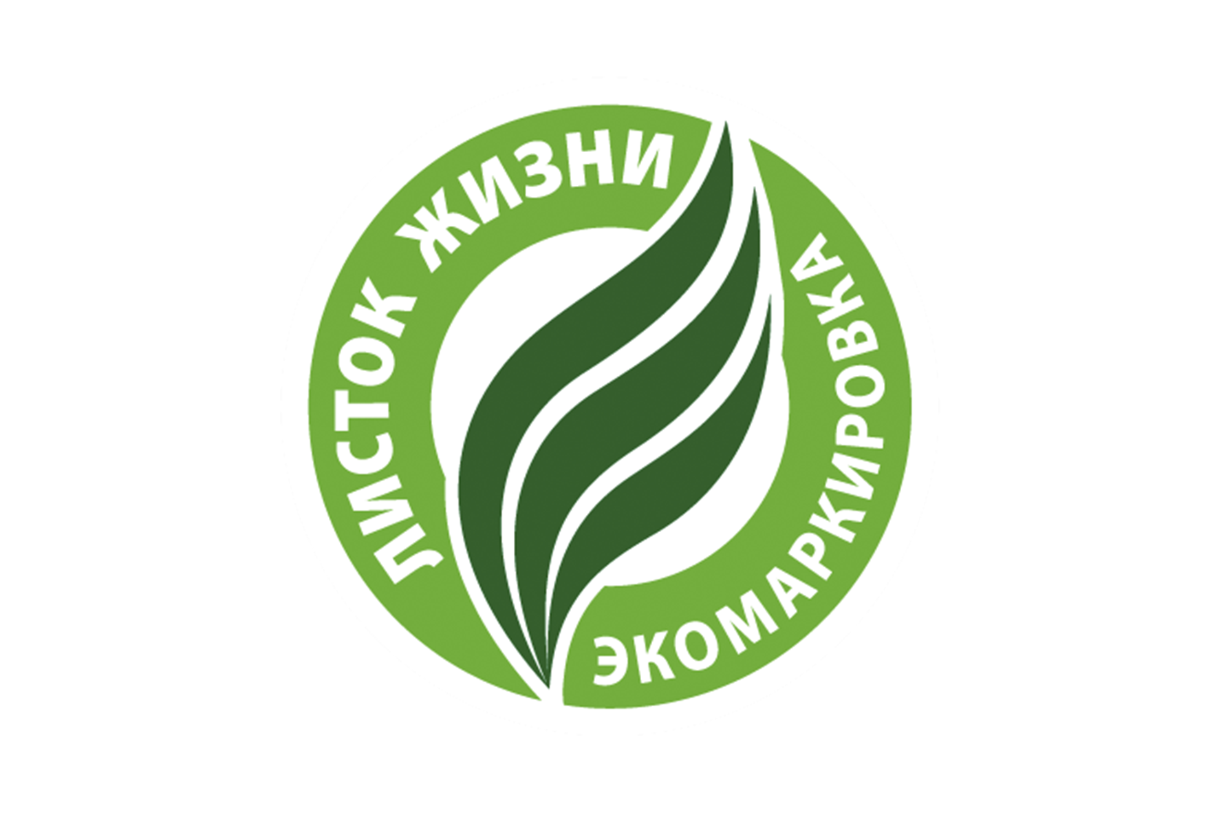 “Листок жизни” – первая Российская экомаркировка.